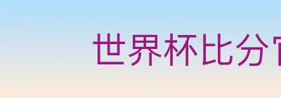 世界杯比分官方网站 logo
